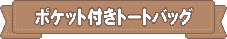 ポケット付きトートバッグ