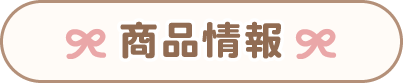 商品情報