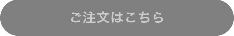 ご注文はこちら