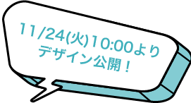 11/24(火)10:00よりデザイン公開！
