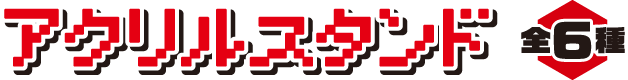 アクリルスタンド 全6種