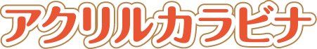 アクリルカラビナ