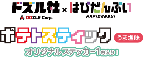 ドズル社×はぴだんぶい ポテトスティック うま塩味 オリジナルステッカー1枚入り
