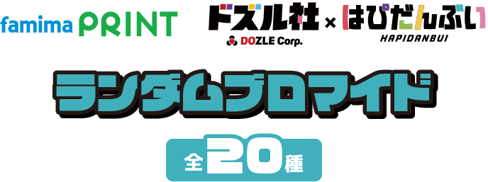 famimaPRINT ランダムブロマイド 全20種