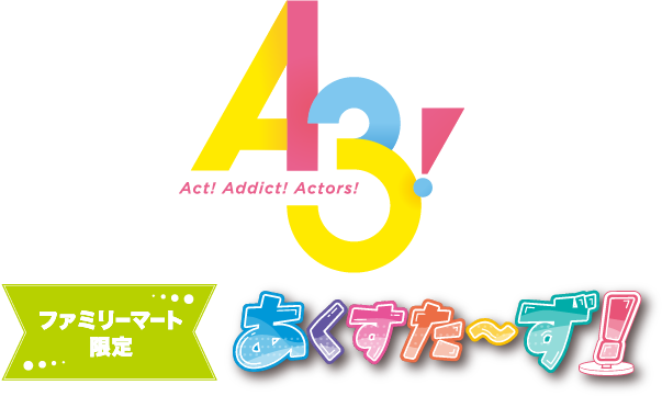 A3!ファミリーマート限定　あくすた～ず！