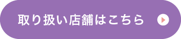 取り扱い店舗はこちら