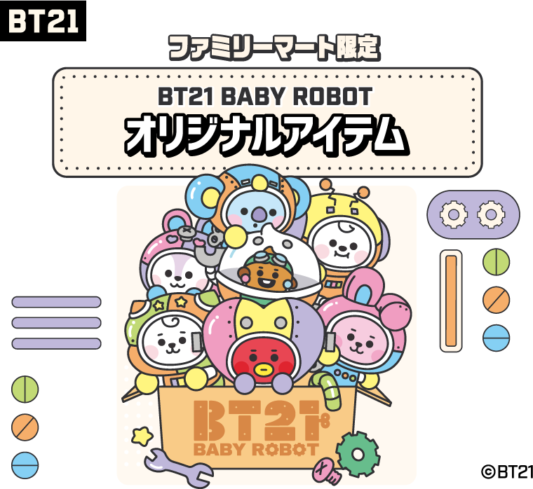 ファミリーマート限定 BT21 BABY ROBOT オリジナルアイテム