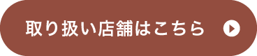 取り扱い店舗はこちら