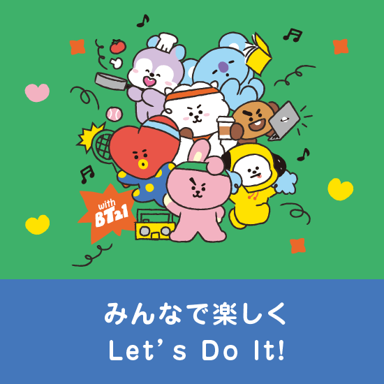 みんなで楽しくLet's Do It!