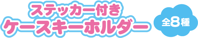 ステッカー付きケースキーホルダー 全8種