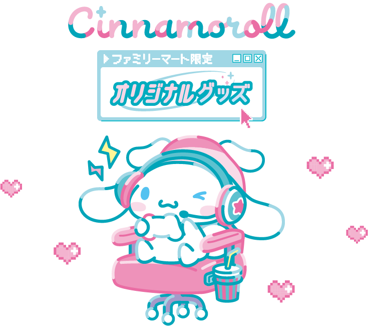シナモロール ファミリーマート限定オリジナルグッズ
