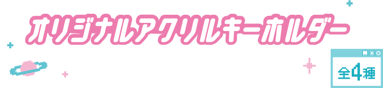 オリジナルアクリルキーホルダー 全4種