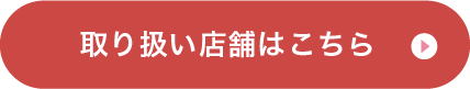 取り扱い店舗はこちら