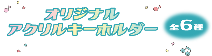 オリジナルアクリルキーホルダー 全6種