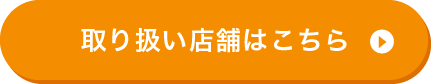 取り扱い店舗はこちら