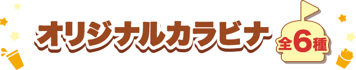 オリジナルカラビナ全6種