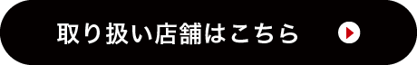 取り扱い店舗はこちら