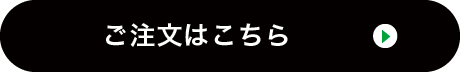 ご注文はこちら