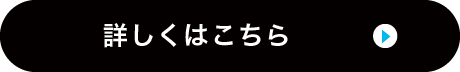 詳しくはこちら