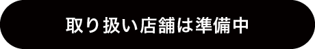 取り扱い店舗は準備中