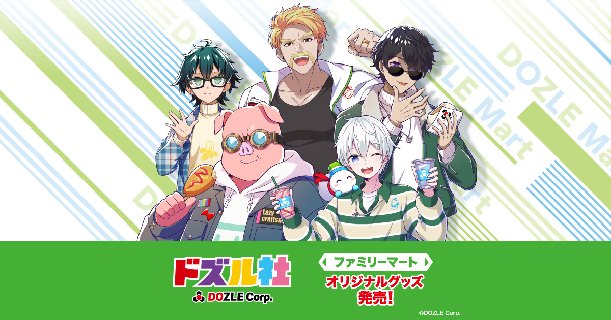 ドズル社 ファミリーマート限定 オリジナルグッズ