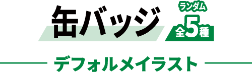 缶バッジ ランダム全5種 デフォルメイラスト