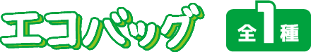 エコバッグ 全1種
