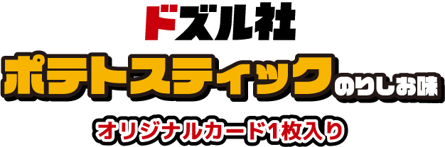 ドズル社 ポテトスティック のりしお味 オリジナルカード1枚入り