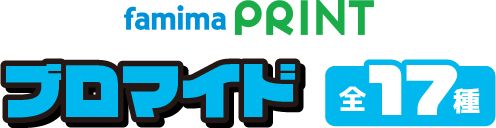 famimaPRINT ブロマイド 全17種