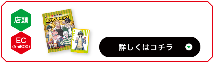 ドズル社ポテトスティック