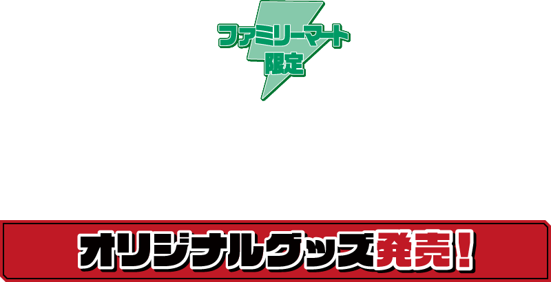ファミリーマート限定 ガールズバンドクライ オリジナルグッズ発売！