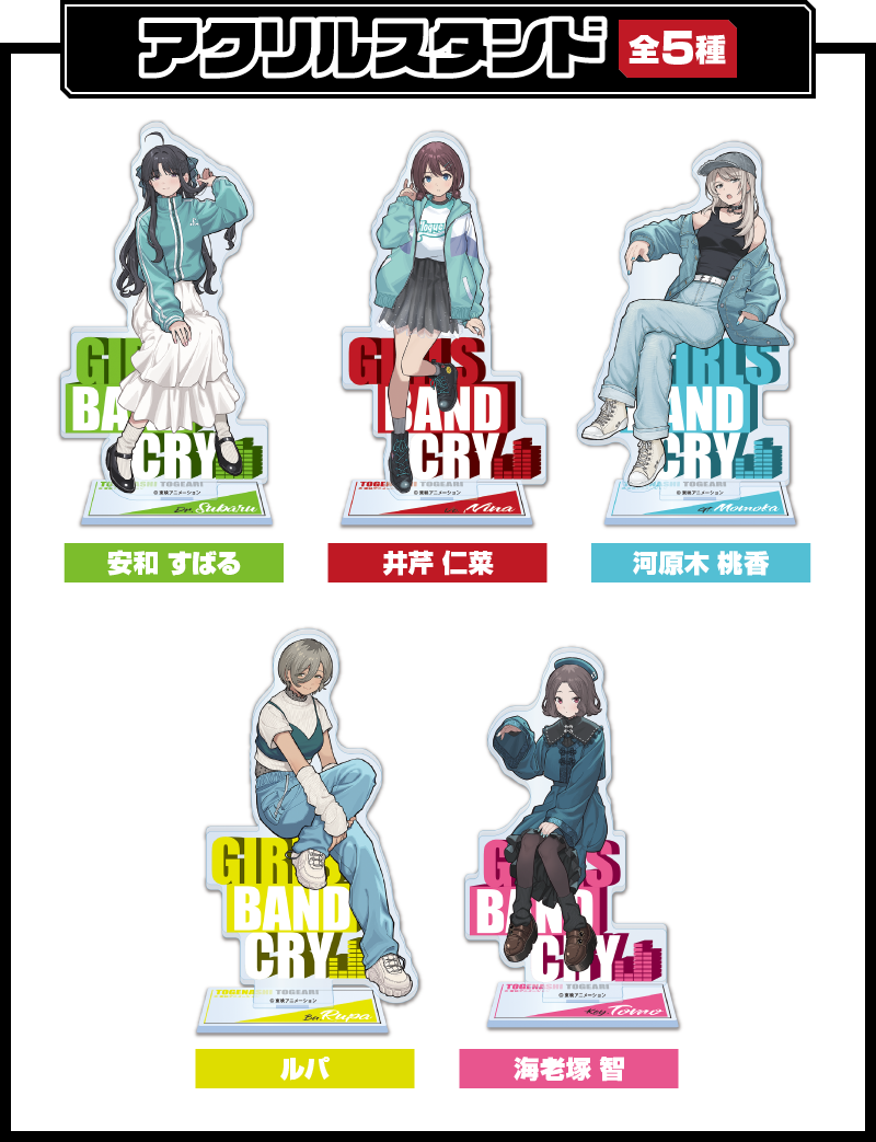 アクリルスタンド 全5種
