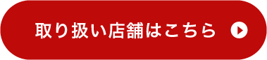 取り扱い店舗はこちら