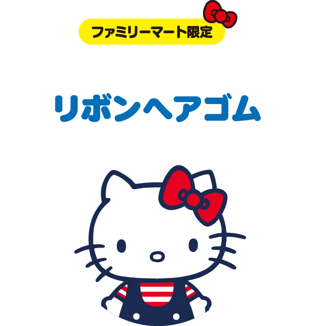 ファミリーマート限定 HELLO KITTY リボンヘアゴム