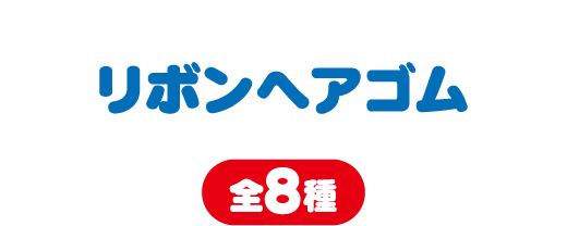 HELLO KITTY リボンヘアゴム 全8種