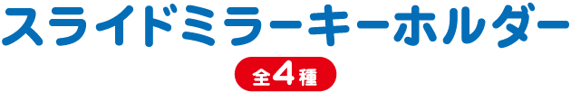 スライドミラーキーホルダー 全4種