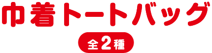 巾着トートバッグ 全2種
