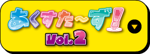 あくすたーず！vol.2