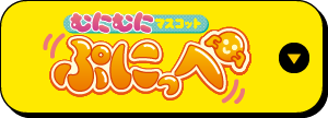 むにむにぷにいっぺ