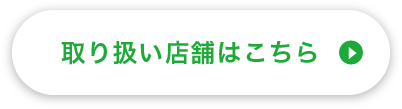 取り扱い店舗はこちら