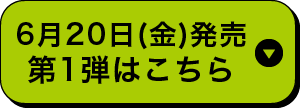 第1弾はこちら