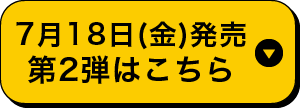 第2弾はこちら