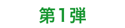 第1弾