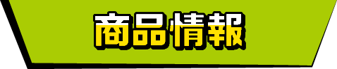 商品情報