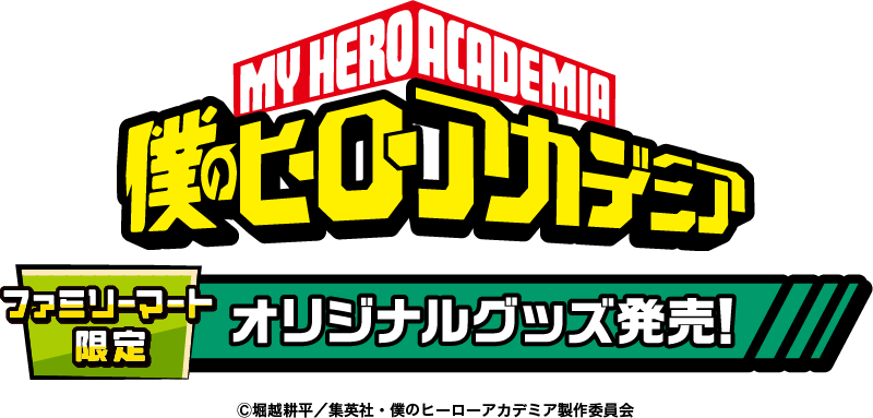 僕のヒーローアカデミア ファミリーマート限定オリジナルグッズ発売！