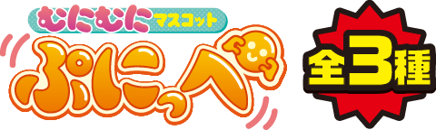 むにむにマスコット ぷにっぺ 全3種