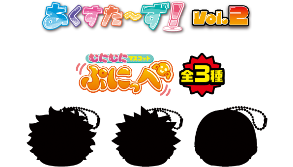 あくすた～ず！ vol.2 むにむにマスコット ぷにっぺ 全3種