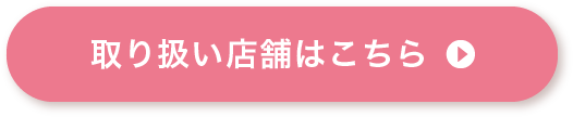 取り扱い店舗はこちら