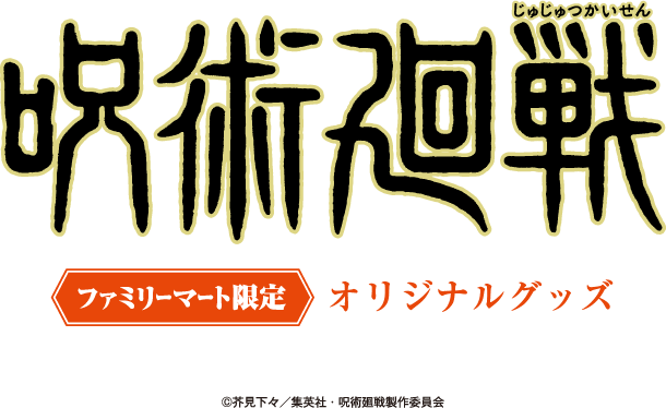 呪術廻戦 ファミリーマート限定オリジナルグッズ