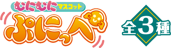 むにむにマスコット ぷにっぺ 全3種